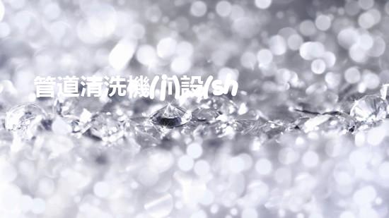 管道清洗機(jī)設(shè)備解放河道，重塑城市生態(tài)！